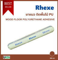 กาวปูพื้นไม้ Rhexe โพลียูรีเทน PU แรงยึดติดสูง ใช้งานได้ทันที สีน้ำตาล 600 ml จัดส่งฟรี