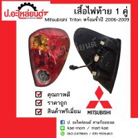 ไฟท้ายรถ มิตซูบิชิ ไททรัล ปี2006-2009 1คู่ พร้อมขั้ว (Mitsubishi Triton RH/LH)ยี่ห้อ Diamond