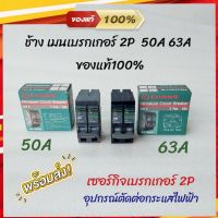 ลดสุดด!! ช้าง เมนเบรกเกอร์ 2P 50A 63A ของแท้100%