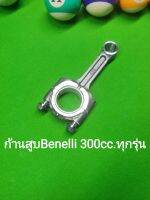 (G2) Benelli 300cc.ทุกรุ่น ก้านสูบ ตรงรุ่น