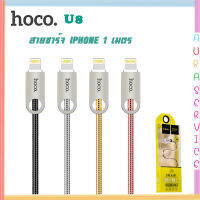 HOCO U8 สายชาร์จ iP Zinc Alloy Metal Light Cable 1M Auraserivce