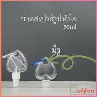 Golden  ขวดสเปรย์รูปหัวใจ พร้อมตะขอเกียว สะดวกพกพา  Heart shaped spray bottle