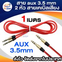 Di shop สาย aux 3.5 mm 2 หัว สายเคเบิลเสียง ขั้วโลหะ ความยาว 1 เมตร(สีแดง)(Red)