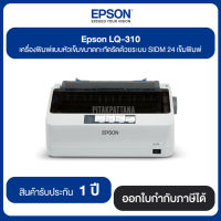 เครื่องพิมพ์ดอทเมตริกซ์ Epson LQ-310 ขนาดกะทัดรัดด้วยระบบ SIDM 24 เข็มพิมพ์ ประกันศูนย์ไทย