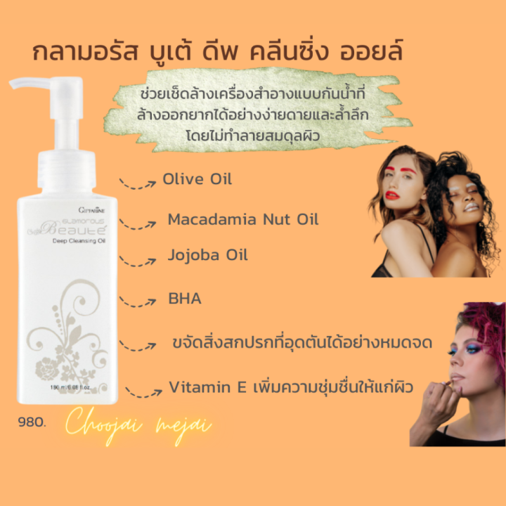 กิฟฟารีน-ล้างเครื่องสำอาง-กลามอรัส-บูเต้-ดีพ-คลีนซิ่ง-ออยล์-glamorous-beaute-deep-cleansing-oil