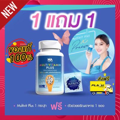 ((1 ฟรี1 )) Multi Vitamin Plus มัลติวิตามิน พลัส มัลติวิตพลัส Multivitamin (1 กระปุก 45 แคปซูล ฟรี!! 1 ซอง)