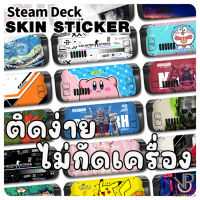 VP Sticker STEAM DECK สติ๊กเกอร์ ไม่ทิ้งคราบกาว สวยไม่ซ้ำใคร ปกป้องขั้นสุด Skin