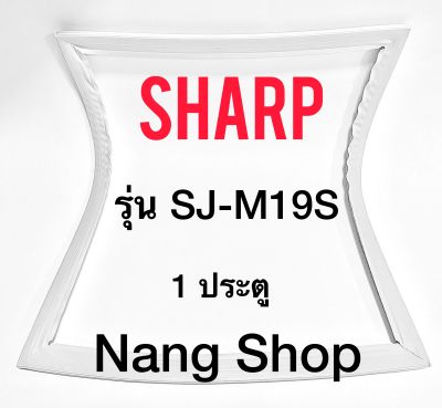 ขอบยางตู้เย็น Sharp รุ่น SJ-M19S (1 ประตู)