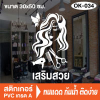 สติกเกอร์ตกแต่ง ร้านเสริมสวย ร้านตัดผม บิวตี้ ซาลอน Beauty Salon (OK-034) สติ๊กเกอร์ติดกระจกร้าน