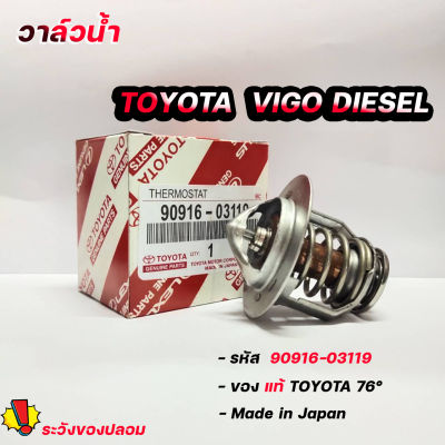 วาล์วน้ำ TOYOTA VIGO ดีเซล 1KD,2KD แท้ๆเบิกศูนย์ 76 องศา รหัส. 90916-03119