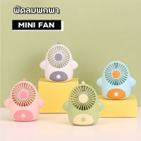 พัดลมพกพา เพนกวิ้น MiniFan ชาร์จ USB เล็ก กะทัดรัด พกพาสะดวก แฟชั่น สสวยงาม สินค้าพร้อมจัดส่ง