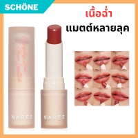 Everyday Real Sheer Lipstick 3.5 g. ลิปสติก 9 สี Naree นารี เอฟวรี่เดย์ เรียล เชียร์ ลิปสติก