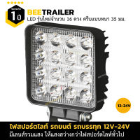 ไฟสปอร์ตไลท์รถยนต์ รถบรรทุก 12V - 24V 48W บอดี้อลูมิเนียมทั้งตัว ขนาดใหญ่ 4 นิ้ว แบบหนา 35 มิลลิเมตร จำนวน 1 ชิ้น