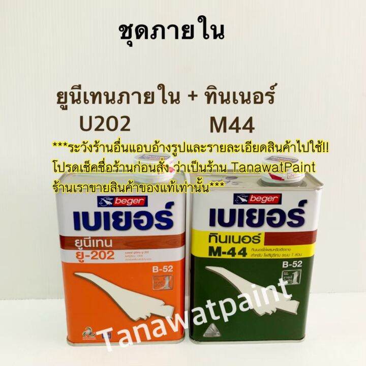 beger-เบเยอร์-b-52-ยูนีเทน-u202-u404-ทินเนอร์-m44-0-946-ลิตร-1-4-แกลลอน-ขายเดี่ยวและชุด-บี-52-ยูนีเทนเบเยอร์-ยูรีเทน-ยูริเทน-ยูนิเทน-b-52-b52-บี52-u-202-u-404-m-44