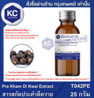 Pra Kham Di Kwai Extract : สารสกัดประคำดีควาย (T042PE)