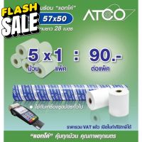 ATCO กระดาษความร้อนสำหรับเครื่องพิมพ์ใบเสร็จ ขนาด 57x50  58แกรม จำนวน 5ม้วน #กระดาษความร้อน  #ใบปะหน้า  #กระดาษใบเสร็จ  #สติ๊กเกอร์ความร้อน  #กระดาษสติ๊กเกอร์ความร้อน