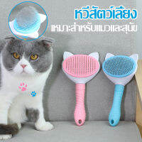 หวีสัตว์เลี้ยง มีปุ่มกดดันขนออก ทำความสะอาดง่าย ที่แปรงขนสุนัข แมว Pet Comb ของใช้สัตวืเลี้ยง อุปกรณ์สัตว์เลี้ยง