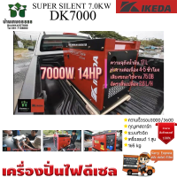 IKEDA เครื่องปั่นไฟดีเซล รุ่น DK-7000 7000 วัตต์ 14แรงม้า ตู้เก็บเสียง ( กุญแจสตาร์ท ) เครื่องยนต์ 4จังหวะ เครื่องกำเนิดไฟ generator