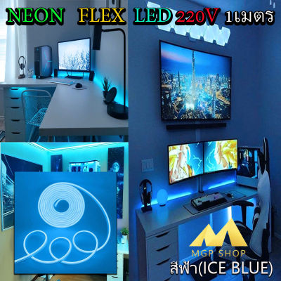 ไฟเส้น LED Neon Flexible Light 1M ดัดงอได้ สามารถเสียบกับไฟบ้านได้เลย 220V กันน้ำทนทาน ไฟตกแต่งให้ดูหรูหรา ไฟตกแต่งบ้าน(สีฟ้า)