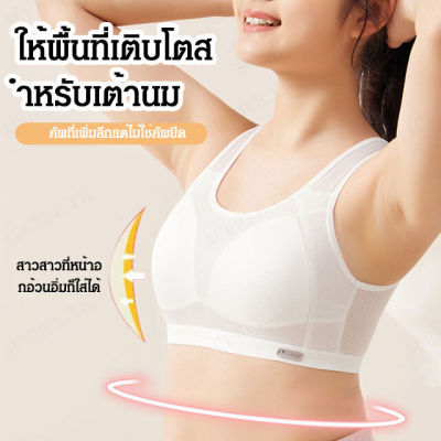 Acurve เสื้อชั้นในสำหรับสาวสาวโต