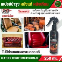 สเปรย์บำรุงหนังแท้ หนังเทียม น้ำยาเคลือบเบาะหนัง สูตรพรีเมี่ยม LEATHER CONDITTIONER ULIMATE X-1PLUS เคลือบเบาะรถ คอนโซล เคลือบเบาะหนัง