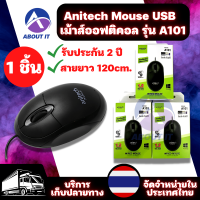 Anitech Mouse USB รุ่น A101 (1ชิ้น) เม้าส์ออฟติคอล สาย USB เมาส์มีสาย เมาส์เกมมิ่ง เมาส์โน๊ตบุ๊ค เมาส์คอมพิวเตอร์ เมาส์ทำงาน เม้าส์มาตราฐาน