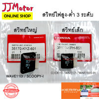 สวิทช์ไฟ 3 ระดับ ไฟสูง - ไฟต่ำ - ปิดไฟ สวิทย์ไฟ สำหรับรถ HONDA Wave Click งานเทียบของแท้  WAVE110I เวฟ110i ***รถที่มีไฟหน้า LED ใส่ไม่ได้***