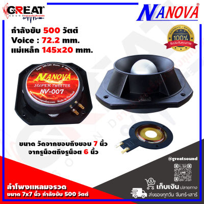NANOVA NV-007 ลำโพงเสียงแหลมจรวดขนาด18x18 cm กำลังขับ 500 วัตต์ วอยซ์คอยล์เส้นผ่านศูนย์กลาง : 72.2 มม. แม่เหล็กขนาด 145x20 มม. (ราคานี้เป็นราคาต่อ 1 ตัว )