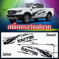 สติ๊กเกอร์ลายโคลนติดข้างรถ สติ๊กเอร์ติดรถกระบะ ลายD1 โลโก้ RAPTOR งานตัดโรงงานไทย ติดตั้งเองง่าย (1 ชุด 2 ข้าง) งานเกรด A คมชัด สีไม่ซีด