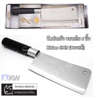 Rhino Brand No.6969 มีดทำครัว มีดอีโต้สับเนื้อ ขนาดใบ 6 นิ้ว สินค้าจัดส่งพร้อมกล่องตามภาพสินค้า (ของแท้) มีดอเนกประสงค์ มีดทำครัว