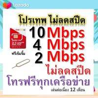 ซิมโปรเทพ 10-4-2 Mbps ไม่ลดสปีด เล่นไม่อั้น โทรฟรีทุกเครือข่ายได้ แถมฟรีเข็มจิ้มซิม