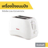 ?ขายดี? เครื่องปิ้งขนมปัง Tefal ปิ้งได้ครั้งละ 2 แผ่น ทำความสะอาดง่าย รุ่น TT1321TH - ที่ปิ้งขนมปัง เครื่องปิ้งหนมปัง เตาปิ้งขนมปัง ที่ปิ้งหนมปัง Bread Roaster bread toaster