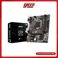 MSI MAINBOARD (เมนบอร์ด) H310M PRO VDH  LGA1151 V2 / By Speed Gaming