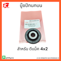 บู๊ชปีกนกบน ดีแม็ค 4x2 #8-97364173-0,8-97220043-0 **สั่งเลยอย่ารอช้า**แบรนด์ K-OK ??