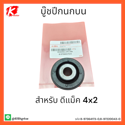 บู๊ชปีกนกบน ดีแม็ค 4x2 #8-97364173-0,8-97220043-0 **สั่งเลยอย่ารอช้า**แบรนด์ K-OK 💯👍