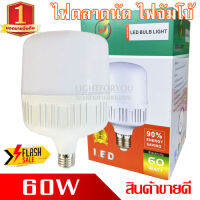 PAYDAY หลอดไฟ จัมโบ้ LED 60W  ขาว/วอร์ม  E27 โล๊ะ ฟิลิป แลมป์ตั้น 7w 9w 11w 13w ประหยัดไฟ88% หลอดไฟตลาดนัด หลอดไฟแม่ค้า หลอดไฟขายของ หลอดไฟเปิดท้าย