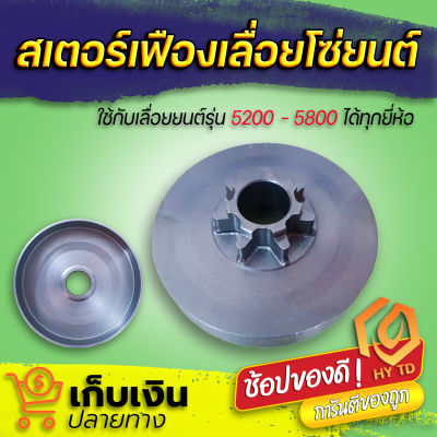 สเตอร์เฟืองเลื่อยโซ่ยนต์ รุ่น 5200 7ฟัน (พร้อมส่ง) รุ่นนี้ขายดี มีเก็บปลายทาง