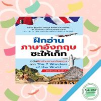 หนังสือ ฝึกอ่านภาษาอังกฤษซะให้เก็ท ฉบับฝึกอ่านภาษาอังกฤษจาก The 7 Wonder of the World I เรียนภาอังกฤษ การเขียนจดหมายภาอังกฤษ เรียงความภาษาอังกฤษ