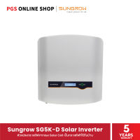 Sungrow SG5K-D Solar Inverter โซล่า 1 เฟส พร้อมกันย้อน ตัวแปลงกระแสไฟจากแผง Solar Cell เป็นกระแสไฟที่ใช้ในบ้าน