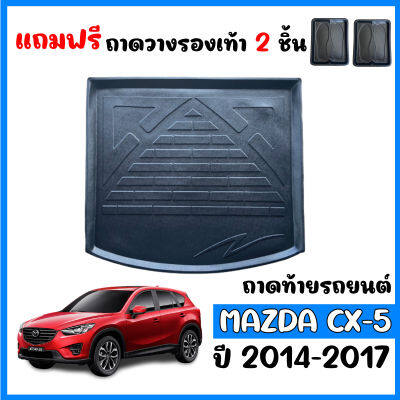 ถาดท้ายรถยนต์ MAZDA CX-5 ปี 2015-2017 ถาดท้ายรถ  ถาดวางสัมภาระท้ายรถ  ถาดรองพื้นรถยนต์ ถาดปูท้ายรถยนต์ ถาดปูพื้นรถยนต์ ถาดรถยนต์ ถาดท้าย ถาด CX5