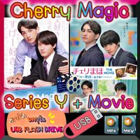 [Yaoi] [Series + Movie] ซีรีส์วาย และหนังวาย Cherry Magic ถ้า 30 ยังซิง ! จะมีพลังวิเศษ 1080p ซับไทย บรรจุใน USB FLASH DRIVE