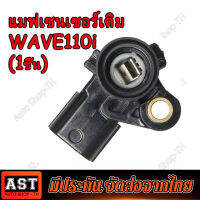 แมพเซ็นเซอร์ WAVE110i MAP TPS ดรีมซุปเปอร์คัพ Wave110i ปลาวาฬ MSX แมพเซ็นเซอร์ Wave110i