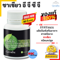 กิฟฟารีน อาหารเสริม อีจีซีจี สารสกัดจาก ชาเขียว 30แคปซูล Giffarine EGCG? ของแท้ ? จัดส่งฟรี ?ร้านKGC