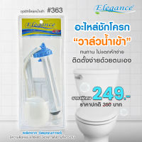 Elegance อะไหล่ชักโครก น้ำเข้า #363 ใช้ได้ทั้งมือกดด้านหน้าและด้านข้าง ปรับระดับน้ำได้ เกลียวขนาด 4 หุน อะไหล่ชักโครก ชักโครก