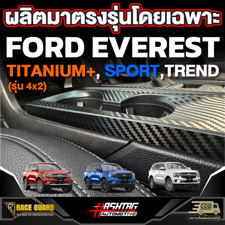 สติกเกอร์เคฟล่างานสกรีนติดคอนโซลเกียร์-ford-next-gen-everest-รุ่นปี-2022-ปัจจุบัน-ฟอร์ดเรนเจอร์เอเวอร์เรส