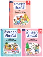 หนังสือเรียน อ่านออกเขียนได้ ชั้น ป 1 เล่ม 1-3 ธารปัญญา