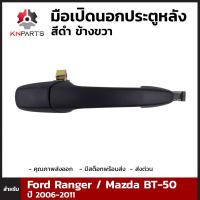 มือเปิดนอก ประตูหลัง สีดำ ข้างขวา สำหรับ Ford Ranger / Mazda BT-50 2006-2011