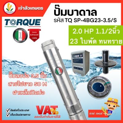 ปั๊มบาดาล TORQUE 2 แรง 3.5 นิ้ว 23 ใบพัด ดูดน้ำลึก submerse ซับเมิร์ส ปั๊มน้ำอิตาลี TQ-SP-4BG23-3.5/Sบ่อบาดาล ประกัน 1 ปี