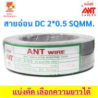 ?ส่งไว ค่าส่งถูก? ANT สายไฟอ่อน Speakerwire  DC 2*0.5 Sqmm สายไฟแรงดันต่ำ เดินลอย สำหรับ เดินสาย เครื่องใช้ไฟฟ้า หลอดไฟ พัดลม สวิตส์ ปลั๊ก ลำโพ