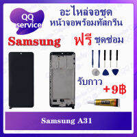 หน้าจอ Samsung A31 (แถมชุดไขควง) อะไหล่จอชุด ซัมซุง หน้าจอพร้อมทัสกรีน LCD Screen Display อะไหล่มือถือ QQ Service Display